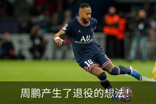 周鹏产生了退役的想法！