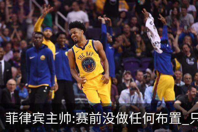 菲律宾主帅:赛前没做任何布置 只要求队员尽力
